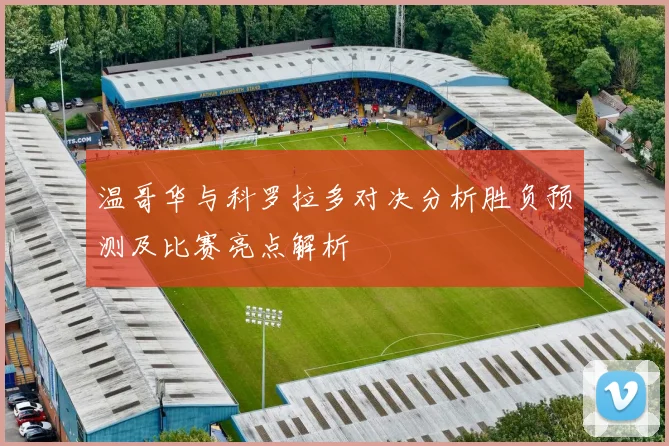 温哥华与科罗拉多对决分析胜负预测及比赛亮点解析